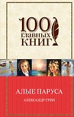 Алые паруса.Романы.Рассказы - 0
