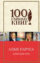Алые паруса.Романы.Рассказы