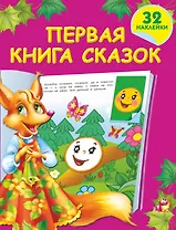 Первая книга сказок