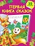 Первая книга сказок - 0