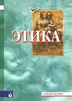 Этика : учебное пособие, 5-е изд.