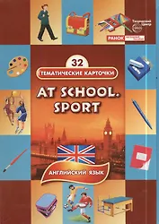 В школе. Спорт (At school. Sport). 32 тематические карточки по английскому языку для детских садов, школ и курсов англ. языка