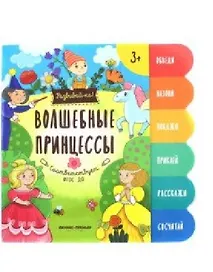 Волшебные принцессы:книжка-развивайка