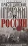 Присоединение Грузии к России. История сближения полуфеодальной страны и могущественной империи. 1801 - 0