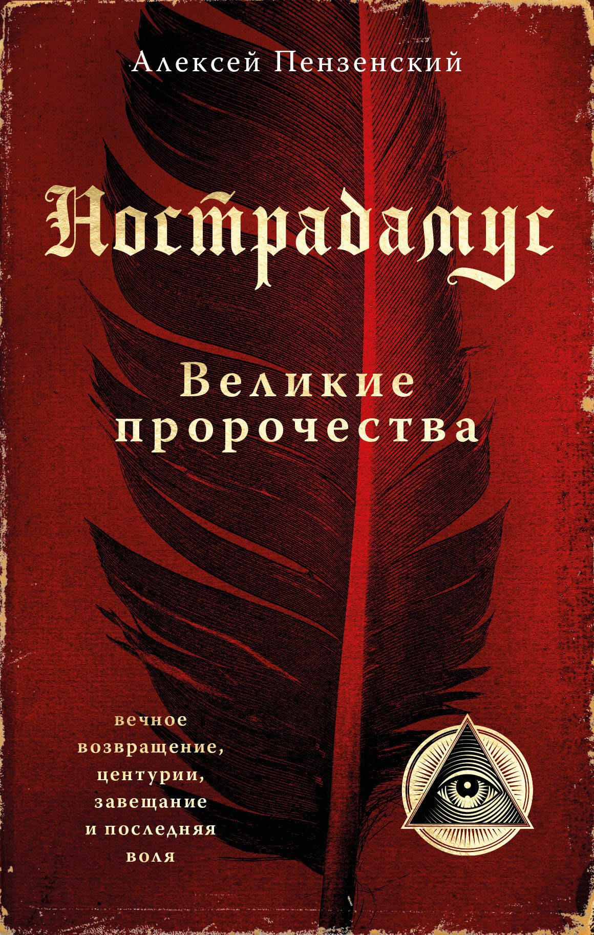 

Нострадамус. Великие пророчества.