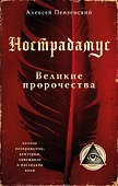 Нострадамус. Великие пророчества. - 0