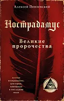 Нострадамус. Великие пророчества.