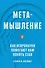 Метамышление. Как нейронауки помогают нам понять себя - 0