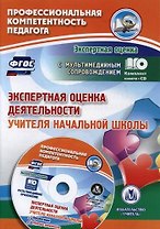 Экспертная оценка деятельности учителя начальной школы. Презентация, образцы документов (+CD)