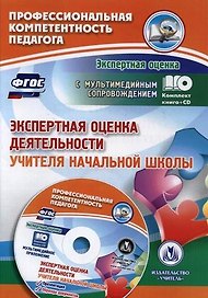 Экспертная оценка деятельности учителя начальной школы. Презентация, образцы документов (+CD)