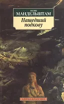 Нашедший подкову : Стихотворения