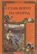 Семь ворот на огород