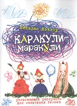 Каракули-маракули. Выпуск 13