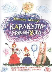 Каракули-маракули. Выпуск 13