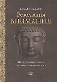 Революция внимания: пробуждение силы сосредоточенного ума - 0
