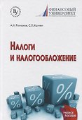 Налоги и налогообложение : учебное пособие - 0
