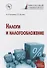 Налоги и налогообложение : учебное пособие - 0