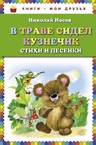 В траве сидел кузнечик. Стихи и песенки