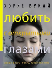 Любить с открытыми глазами