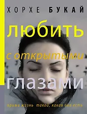 Любить с открытыми глазами