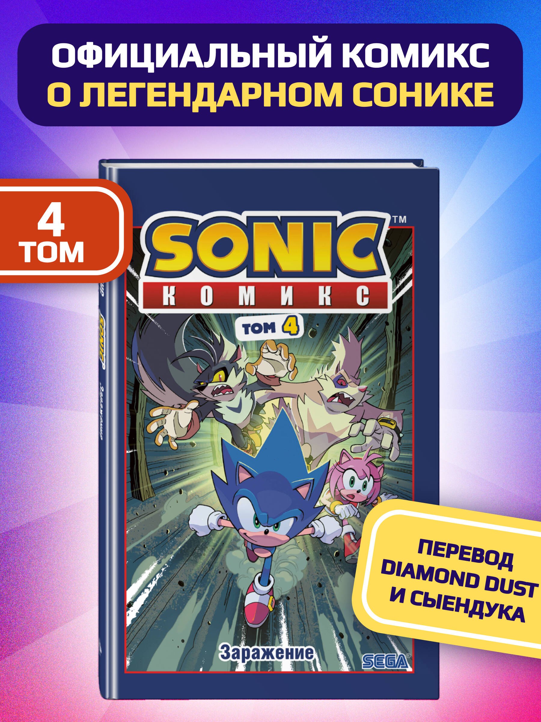 

Sonic. Заражение. Комикс. Том 4 (перевод от Diamond Dust и Сыендука)
