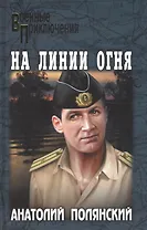 На линии огня