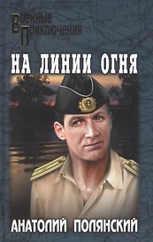 На линии огня