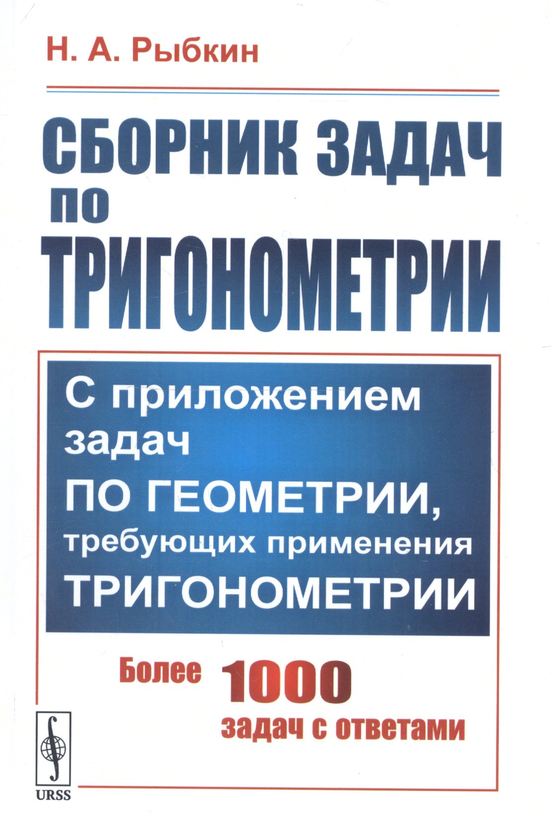 

Сборник задач по тригонометрии. С приложением задач по геометрии, требующих применения тригонометрии. Более 1000 задач с ответами