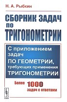 Сборник задач по тригонометрии. С приложением задач по геометрии, требующих применения тригонометрии. Более 1000 задач с ответами