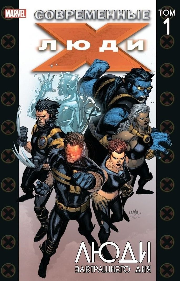 

Современные Люди Икс. Том 1. Люди завтрашнего дня