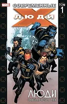 Современные Люди Икс. Том 1. Люди завтрашнего дня