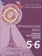 Французский язык. 5-6 классы. Сборник контрольных заданий. Учебное пособие