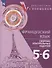 Французский язык. 5-6 классы. Сборник контрольных заданий. Учебное пособие - 0