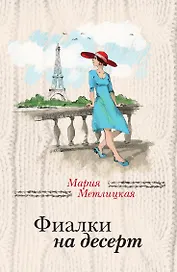 Фиалки на десерт