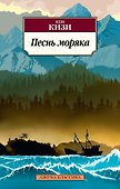 Песнь моряка - 0