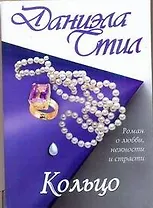 Стил(м) Кольцо