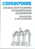 Газовое оборудование промышленных предприятий:Устройство и эксплуатация:Справ.