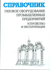 Газовое оборудование промышленных предприятий:Устройство и эксплуатация:Справ.