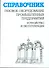Газовое оборудование промышленных предприятий:Устройство и эксплуатация:Справ. - 0