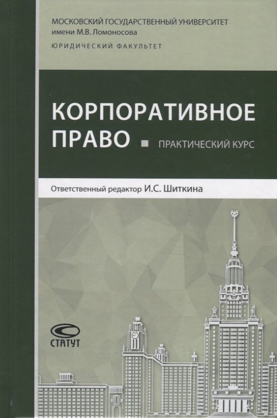 

Практический курс "Корпоративное право"