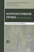 Практический курс "Корпоративное право" - 0