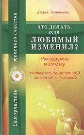 Что делать, если любимый изменил? Как пережить измену и снова стать единственной, желанной, счастливой