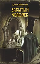 Забытый человек