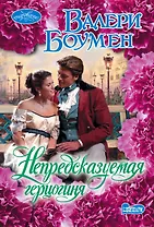 Непредсказуемая герцогиня