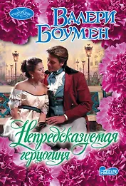 Непредсказуемая герцогиня