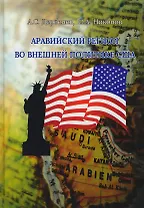 Аравийский регион во внешней политике США (Дербенев)