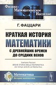 Краткая история математики с древнейших времен до Средних веков. Пер. с итал. / Изд.2 - 0