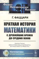 Краткая история математики с древнейших времен до Средних веков. Пер. с итал. / Изд.2