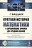 Краткая история математики с древнейших времен до Средних веков. Пер. с итал. / Изд.2 - 0