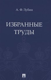 Избранные труды